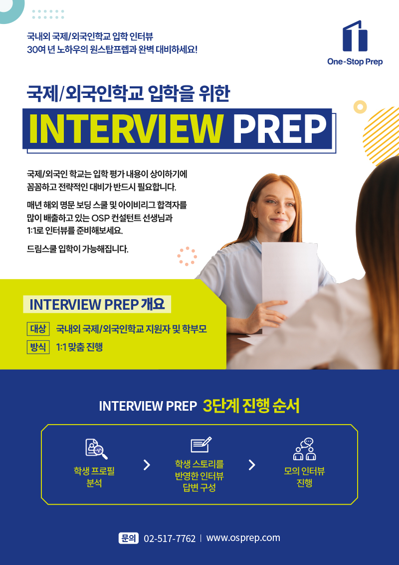 2026 OSP INTERVIEW PREP 홍보물 리뉴얼.jpg